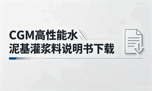 绥德厂家：CGM高性能水泥基灌浆料说明书PDF（纯白无LOGO）